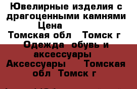 Ювелирные изделия с драгоценными камнями. › Цена ­ 148 604 - Томская обл., Томск г. Одежда, обувь и аксессуары » Аксессуары   . Томская обл.,Томск г.